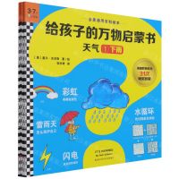 [N]天气(3-7岁共4册)/给孩子的万物启蒙书-9787534195853