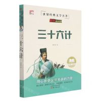 [N]三十六计/世界经典文学名著-9787520721721