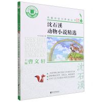 [N]沈石溪动物小说精选/名著阅读力养成丛书-9787533964863