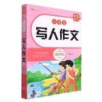 [N]小学生写人作文(精华版)/金笔作文-9787520721745