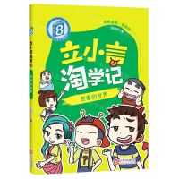 [N]立小言淘学记(8想象的世界有声读物漫画版)-9787210130895
