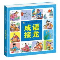 [N]成语接龙/儿童启蒙阅读丛书-9787510179020
