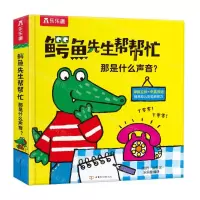 [N]那是什么声音(精)/鳄鱼先生帮帮忙-9787542261717