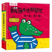 [N]扭一扭跳一跳(精)/鳄鱼先生帮帮忙-9787542261731