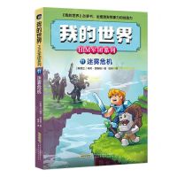 [N]迷雾危机/HIM军团系列/我的世界-9787533775971