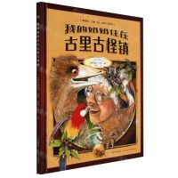 [N]我的奶奶住在古里古怪镇(精)/葛瑞米·贝斯幻想大师系列-9787556061440