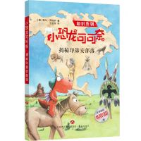 [N]小恐龙可可奈(揭秘印第安部落)/知识系列-9787548833116