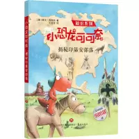 [N]小恐龙可可奈(揭秘印第安部落)/知识系列-9787548833116