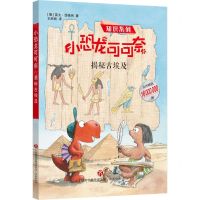 [N]小恐龙可可奈(揭秘古埃及)/知识系列-9787548833123