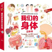 [N]我们的身体立体书(精)/POP-UP呦呦童科普立体书-9787533777593
