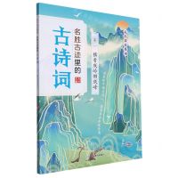 [N]名胜古迹里的古诗词(卷1横看成岭侧成峰)/走出课本系列-9787570105731