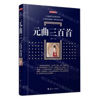 [N]元曲三百首(典藏版)/百部国学传世经典-9787540786144