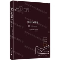 [N]罗特小说集(10沉默的先知)(精)-9787540786045