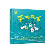 [N]平的故事(精)/名家经典绘本-9787020147977