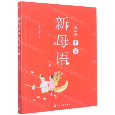 [N]新母语(5年级申集)-9787020148127