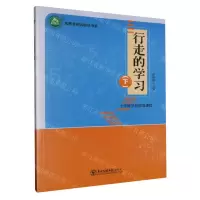 [N]行走的学习(下)/名师名校名校长书系-9787568154208