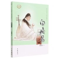 [N]白居易/中华先贤人物故事汇-9787101137491