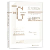 [N]全球视角中的全球史(连通世界中的理论与方法)-9787520142106