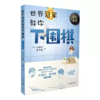 [N]世界冠军教你下围棋(少儿入门)-9787511558206
