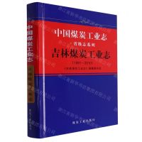 [N]中国煤炭工业志(吉林煤炭工业志1991-2010)(精)/省级志系列-9787502072520