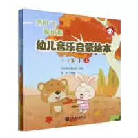 [N]幼儿音乐启蒙绘本(3-4岁上共5册)/少儿音乐快乐启蒙丛书-9787103056318