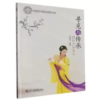 [N]寻觅与传承(做时代新淑女)/中国好课程经典文库-9787568155243