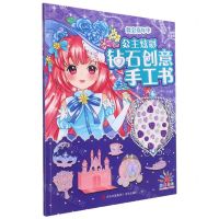 [N]舞会嘉年华/公主炫彩钻石创意手工书-9787555280996