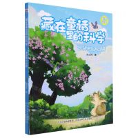 [N]藏在童话里的科学(沙鼠的小心思彩绘注音)-9787537681049