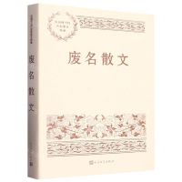 [N]废名散文/中国现当代名家散文典藏-9787020151912