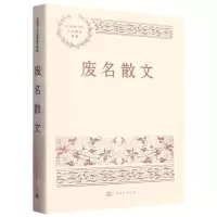 [N]废名散文/中国现当代名家散文典藏-9787020151912