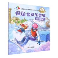 [N]探秘北京冬奥会(趣谈知识)-9787514854695