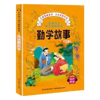 [N]勤学故事(彩图注音有声伴读)/陪伴孩子成长的好故事-9787557547707