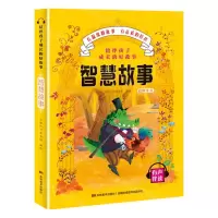 [N]智慧故事(彩图注音有声伴读)/陪伴孩子成长的好故事-9787557547738