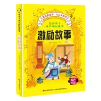 [N]激励故事(彩图注音有声伴读)/陪伴孩子成长的好故事-9787557547806
