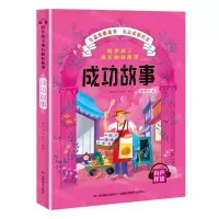 [N]成功故事(彩图注音有声伴读)/陪伴孩子成长的好故事-9787557547813