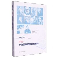 [N]开窍--十位巨匠思维智慧解码/致成长书系-9787570106493