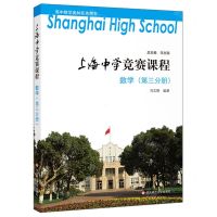 [N]数学(第3分册)/上海中学竞赛课程-9787567588585