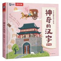 [N]神奇的汉字(发明篇)(精)/汉字启蒙互动立体书-9787542254023