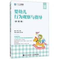 [N]婴幼儿行为观察与指导(慕课版职业院校托育服务人才培养系列教材)-9787115514011