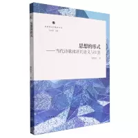 [N]思想的形式--当代诗歌批评的意义与位置/新时代文学批评丛书-9787532958061