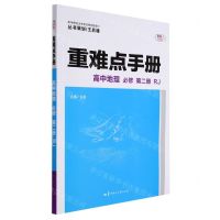 [N]高中地理(必修第2册RJ)/重难点手册-9787562287148