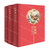 [N]红楼梦精华笺证(共3册)(精)-9787503965296