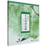 [N]文言词语选释/积跬致远-9787308185011