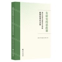 [N]有研究的思政课(浙江大学马克思主义学院教师优秀论文集)-9787308186704