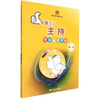 [N]全国少儿主持考级指导教程(第1级)-9787106049751