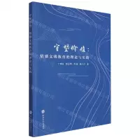 [N]守望价值--情感文明教育的理论与实践-9787305212895