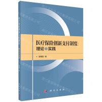 [N]医疗保险创新支付制度--理论与实践-9787030598967