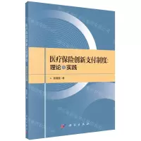 [N]医疗保险创新支付制度--理论与实践-9787030598967