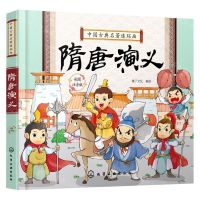 [N]隋唐演义(彩图注音版中国古典名著连环画)-9787122335289