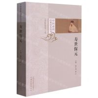 [N]寿世保元/中医必读经典读本丛书-9787513254212